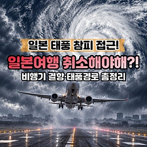 일본 태풍 참피, 언제 어디로 이동할까? 여행 취소해야 하나?