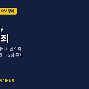 오세훈 서울시장 2심 무죄, 왜 뒤집혔나? 명태균 여론조사비 대납 판결 이유·상고 전망 총정....