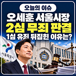 오세훈 서울시장 2심 무죄 판결｜1심 벌금 1,000만원 뒤집힌 이유와 명태균 여론조사 의혹 총....