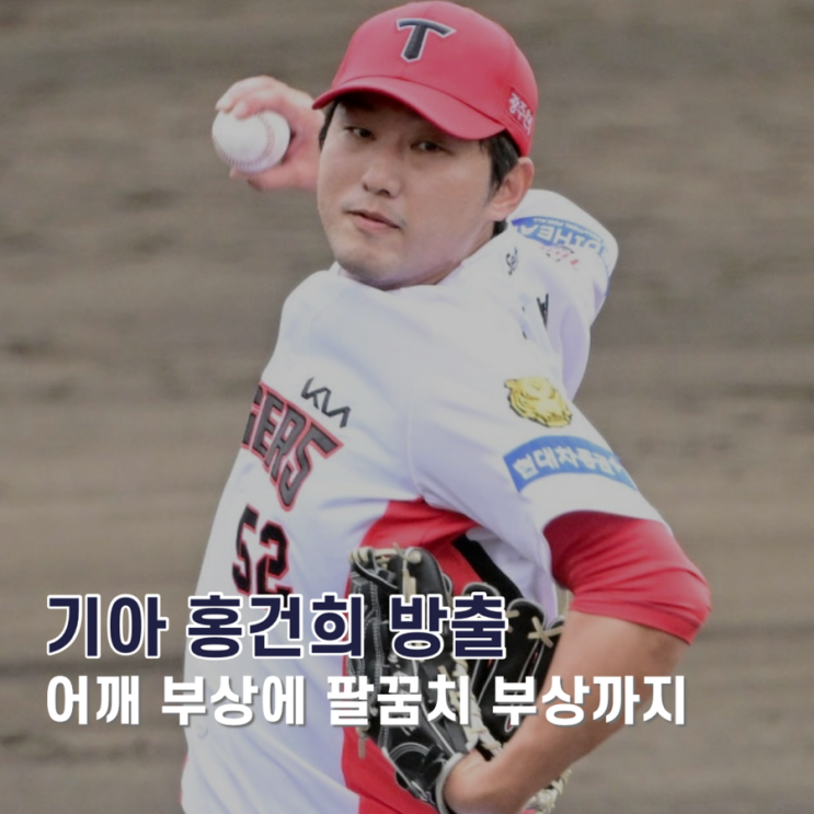 <b>KIA</b> <b>홍건희</b> <b>방출</b>, 어깨 부상에 팔꿈치 뼛조각 제거 수술까지 필요했....