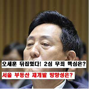 "1심 뒤집고 오세훈 2심 무죄 판결" 서울 부동산 재개발 등 어떻게 될까?