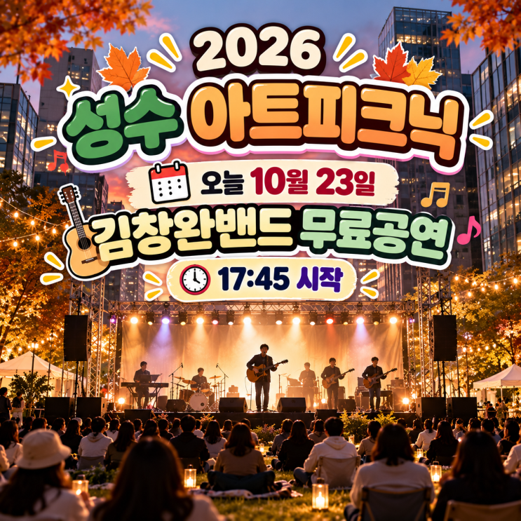 2026 성수 아트피크닉 오늘 개최｜<b>김창완밴드</b>·신직선 무료공연 시간....