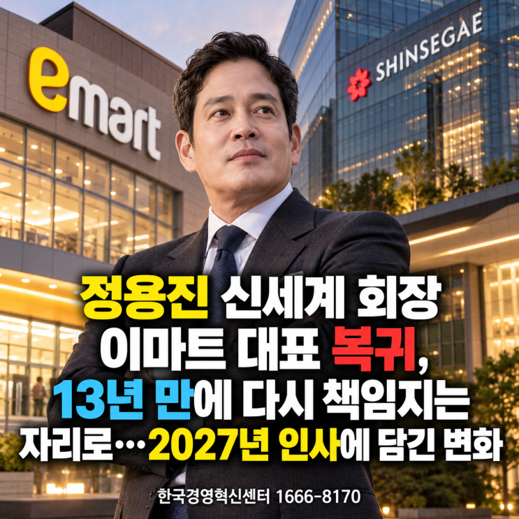 <b>정용진</b> 신세계 회장 <b>이마트 대표</b> 복귀, 13년 만에 다시 책임지는 자....