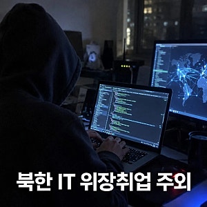 북한 IT인력 위장취업 정황 포착 경찰 수사