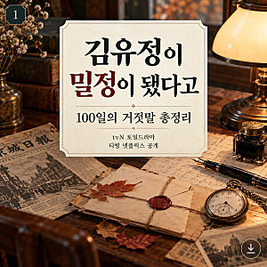 김유정 밀정 정체 들키나 100일의 거짓말 인물관계도와 OTT 몇부작 총정리