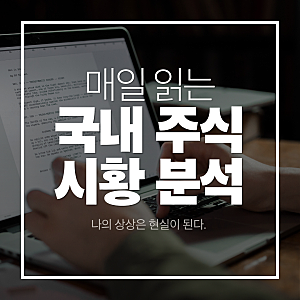 [국내 주식 시황 분석_마감] 마감 시황, 코스피 장중 4% 급락 딛고 0.30% 상승 마감 5,550.30, 마감 ....
