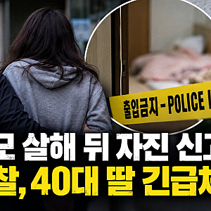 친모 살해 후 직접 신고한 40대 딸... 경찰, 존속살해 혐의 수사