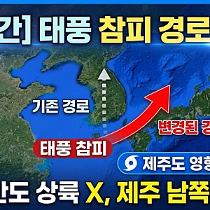 슈퍼태풍 참피 경로 변경! 한국·제주 영향 타임라인 및 여행 체크리스트