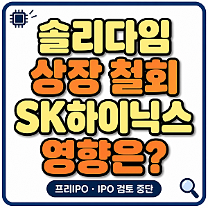 솔리다임 상장 철회, SK하이닉스 주가에 호재일까? IPO 중단 이유 정리