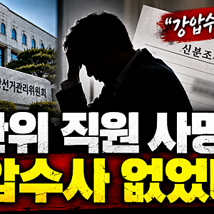선관위 직원 사망, 이태한 특검이 밝힌 유서 내용…강압수사 의혹은?