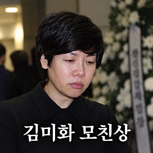 김미화 모친상 조문 사절 오늘(23일) 비보 정중히 사절