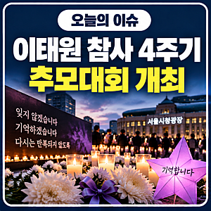 이태원 참사 4주기 추모대회 10월 24일 개최…일정·장소·참여 방법 총정리