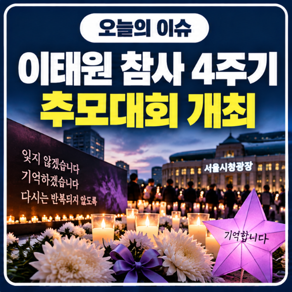<b>이태원 참사 4주기</b> 추모대회 10월 24일 개최…일정·장소·참여 방법 ....