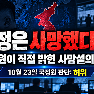 “김정은 사망했다고?” 국정원이 직접 밝힌 사망설의 진실