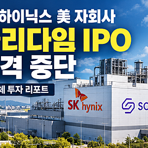 SK하이닉스 솔리다임 IPO 중단｜중복상장 논란과 주주가치의 의미