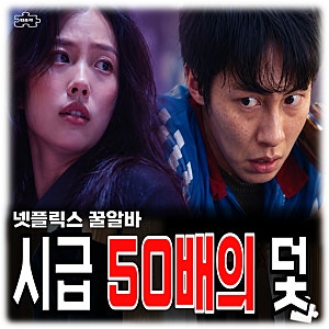 꿀알바 넷플릭스 이재욱 고민시 몇부작 공개일 원작 결말 등장인물 ott 호러 판타지 드라마