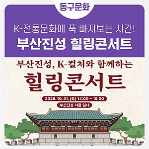 ⭐[부산진성, K-컬처와 함께하는 힐링콘서트] 개최⭐