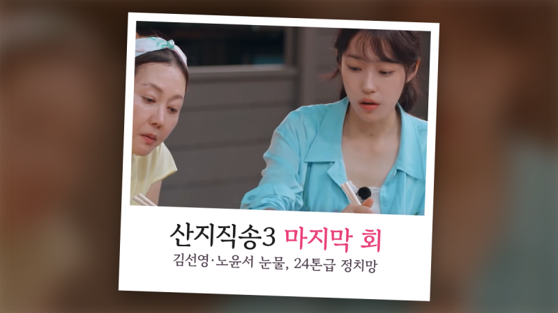 "극강 케미였죠" 언니네 산지직송3 마지막 회, 24톤급 어선 조업에 13m 벽화까지