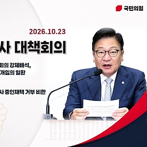 (2026-10-23) 국민의힘 국정감사 대책회의(중수청장 국무회의 강제배석, 대통령의 재판 개입의 ....