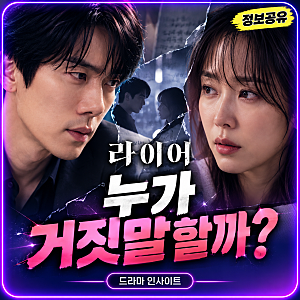 라이어 유연석 서현진, 누가 거짓말할까?