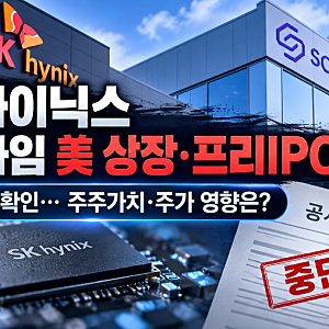 [속보] SK하이닉스, 솔리다임 美 상장·프리IPO 중단 공식 공시! 주주 반발 수용, 주가 반등의 ....