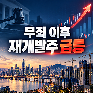 오세훈 무죄에 재개발 테마주 급등…상한가 3종목, 진짜 수혜주는 따로 있을까?