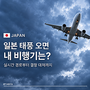 일본 태풍 정보 30호 참피 경로 실시간 결항 대처