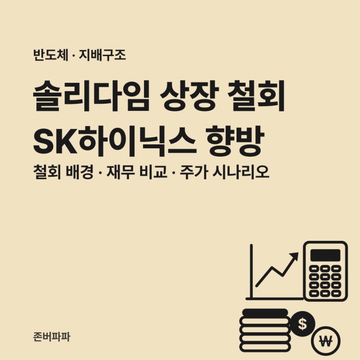 <b>솔리다임 상장 철회</b> 속보! SK하이닉스 재무 구조와 주가 향방 총정리