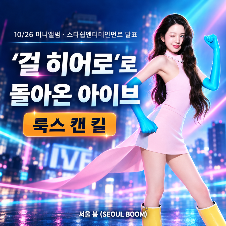 아이브 장원영 '서로가 서로에게 히어로'…26일 신보 '룩스 캔 킬'이 ....