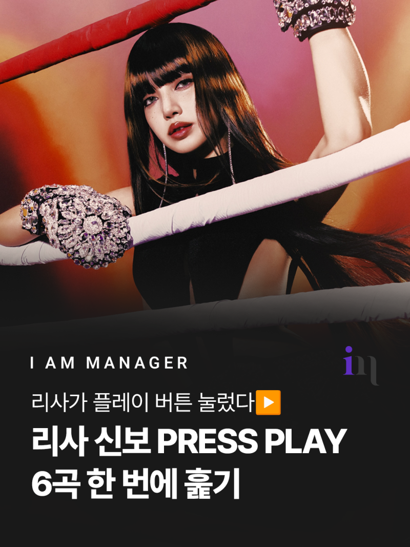 리사 PRESS PLAY 완전 정리, 컴백 일정부터 트랙리스트 6곡과 차트 기록까지