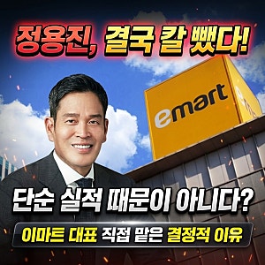 직접 칼 빼 든 신세계 정용진 회장, 이마트 대표까지 맡은 진짜 이유