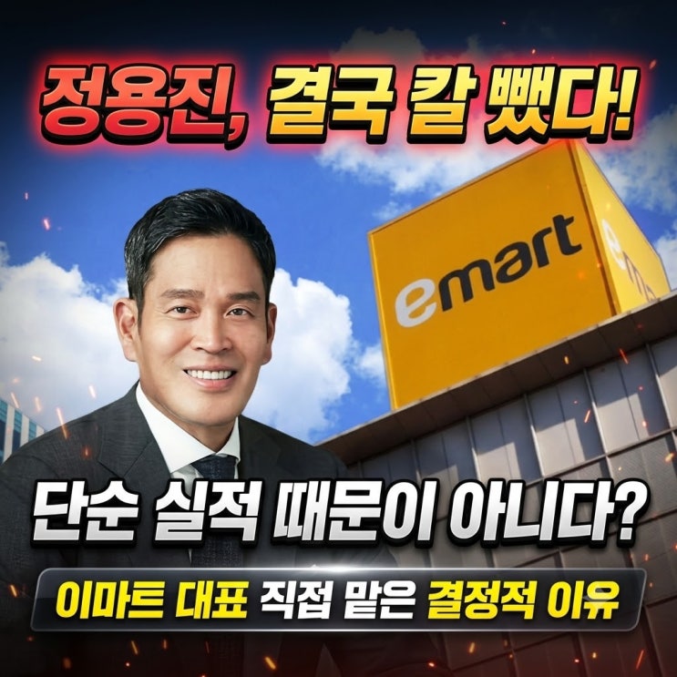 직접 칼 빼 든 신세계 <b>정용진</b> 회장, <b>이마트 대표</b>까지 맡은 진짜 이유