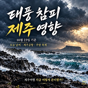 태풍 참피 제주 영향 2026 오늘 제주 날씨 제주공항 결항과 주말 축제 일정