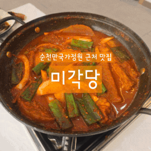 순천만국가정원 근처 맛집 순천 '미각당' 갈치조림정식 솔직 후기