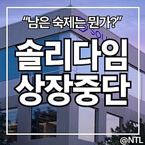 SK하이닉스 솔리다임 상장 중단, 왜 접었을까? ‘중복상장’ 논란부터 주가에 남은 숙제까지