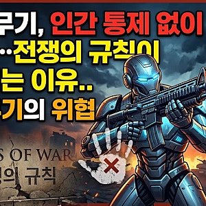 AI 무기, 인간 통제 없이 발사까지?…전쟁의 규칙이 흔들리는 이유