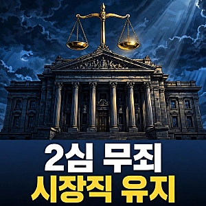 오세훈 2심 무죄… 시장직 유지, 남은 건 특검의 '상고' 선택