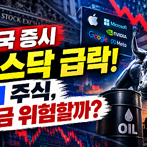 미국 나스닥 2.68% 급락, AI 투자 열풍 꺾이나? 반도체주 하락 이유와 전망