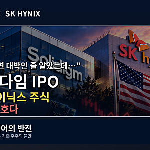 "상장하면 대박인 줄 알았는데…" 솔리다임 IPO, 오히려 SK하이닉스 주식 매도 신호다