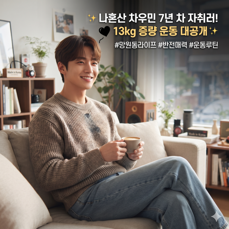  나혼산 배우 <b>차우민 망원동</b> 자취 집 공개! 7년 차 자취러의 13kg 증....