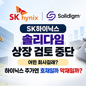 SK하이닉스 솔리다임 상장 검토 중단, 어떤 회사길래? 하이닉스 주가엔 호재일까 악재일까?