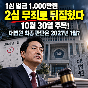 오세훈 2심 재판 무죄 판결에도 대법원 판단 남았다, 최종 확정은 언제일까?