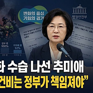 '재정 빨대' 설화 수습 나선 추미애… "국가직 소방관 인건비는 정부가 전액 책임져야"