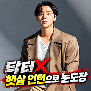 김우석 닥터X 햇살 인턴으로 눈도장 밝은 매력 속 단단한 소신까지
