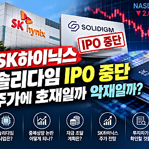 SK하이닉스 솔리다임 IPO 중단｜주가에 호재일까 악재일까?