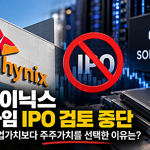 SK하이닉스, 솔리다임 IPO 검토 중단…200조 원 기업가치보다 주주가치를 선택했다!