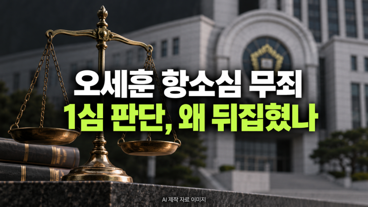 <b>오세훈 항소심 무죄</b>, 재판 끝난 걸까? 특검 상고 방침까지 정리