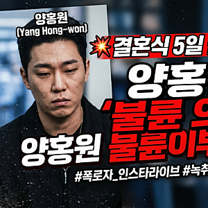 양홍원 불륜 의혹 논란 정리! 결혼식 올린 지 5일 만에 터진 역대급 이슈 (폭로자 인스타 라이....