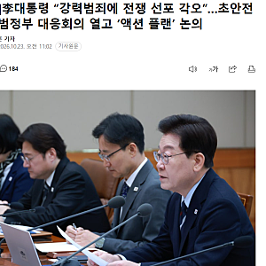 이재명 대통령 강력범죄에 전쟁 선포 각오..