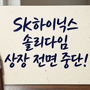 SK하이닉스 솔리다임 상장 전면 중단! 배경과 향후 전망 정리